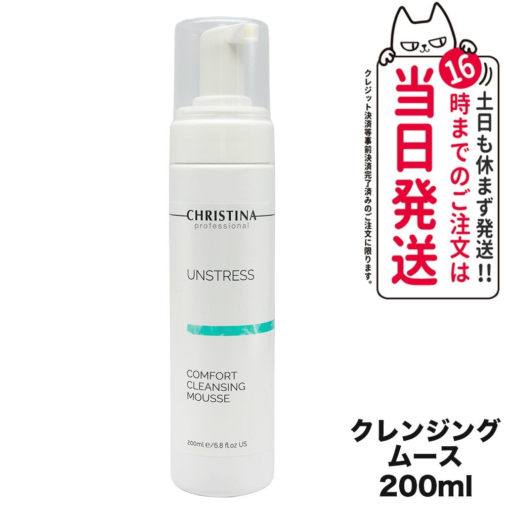CHRISTINA クリスティーナ アンストレス コンフォート クレンジング ムース 200mL メイク落とし スキンケア