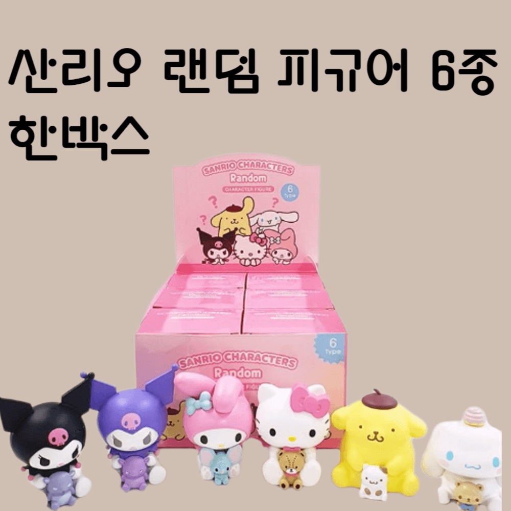 サンリオ韓国限定　キャラクターズランダムフィギュアセット　コンプリート Qoo10] ノーネーム サンリオランダムフィギュア 6種 キャラ