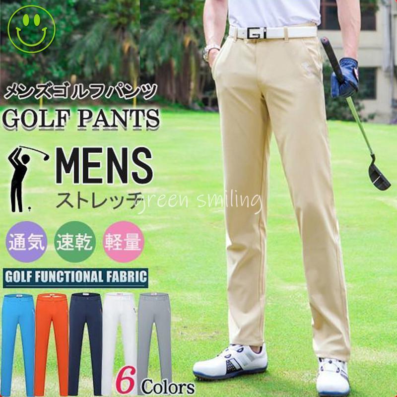 ゴルフウェア ゴルフパンツ ストレッチ ボトムス パンツ 動きやすい メンズ 吸汗 速乾 無地 スポーツ GOLF ゴルフ 運動パンツ おしゃれ