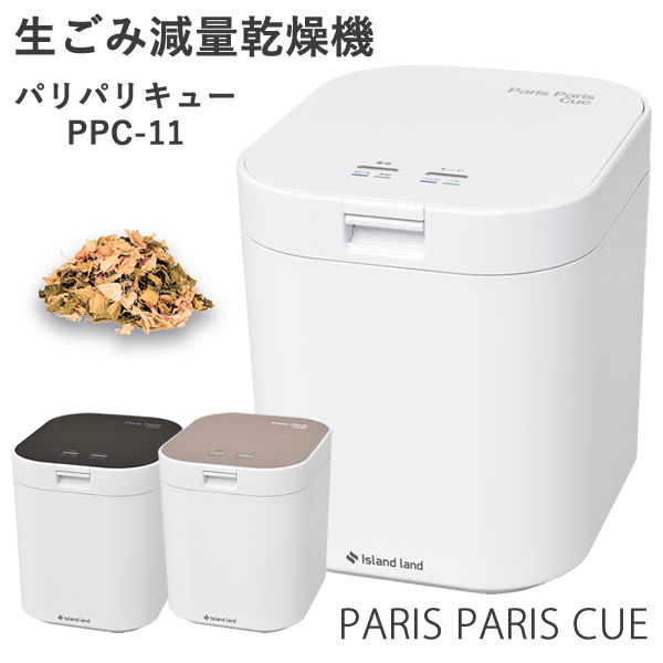 生ごみ減量乾燥機 パリパリキュー PPC-11 (1～5人用)【助成金制度対象商品】シマ株式会社 (送料無料) 生ゴミ処理機 生ごみ処理機 家庭用 軽量 コンパクト 短時間 節電 脱臭 有機質肥料