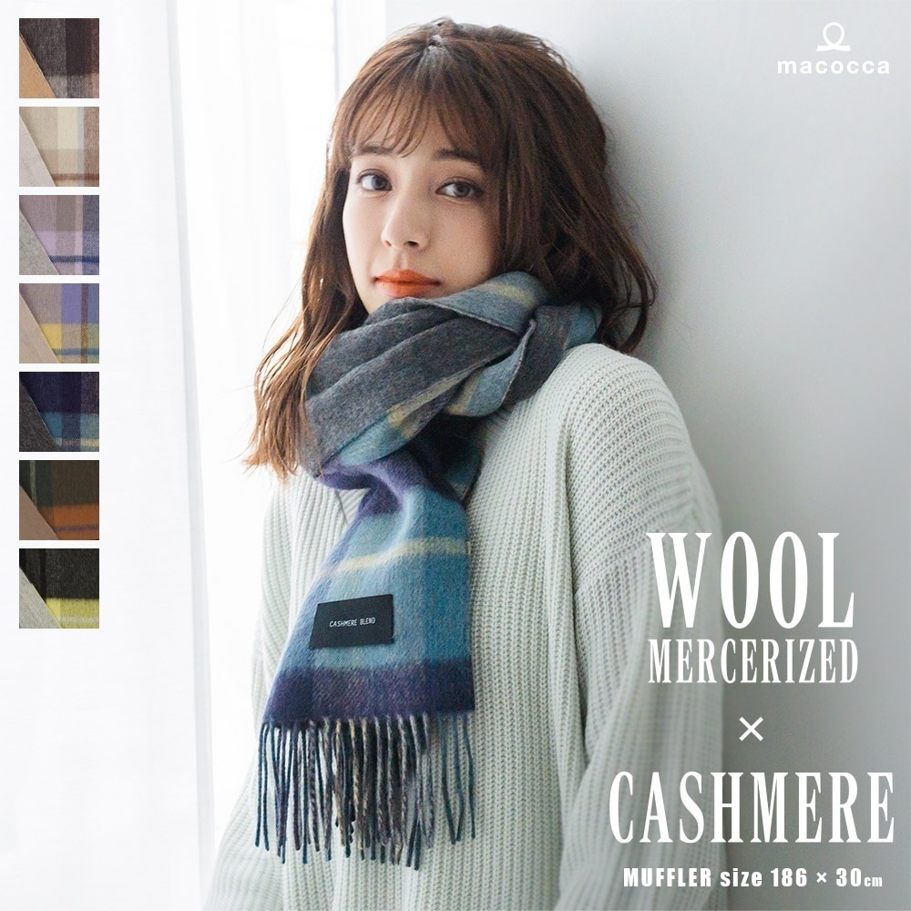 手洗いできる シルケットウール カシミヤブレンドマフラー 無地 チェック柄 レディース 秋 冬 クリスマス マフラー カシミア混 カシミヤストール 6,600円