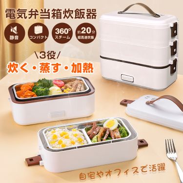 電気弁当箱炊飯器 3段式 加熱弁当箱 0.5~1.0合 炊く 蒸す 加熱 温め機能 ステンレス製 洗いやすい 軽量設計 スピード調理 自宅 会社 車中泊 一人暮らし ny455