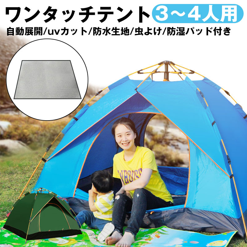 ワンタッチテント テント 3-4人用 アウトドア 屋外 UVカット 日よけ 撥水加工 バーベキュー キャンプ用テント 簡単設営 コンパクト 持ち運び可能 出入口二重 通気性 メッシュ 家族 友達 ピク