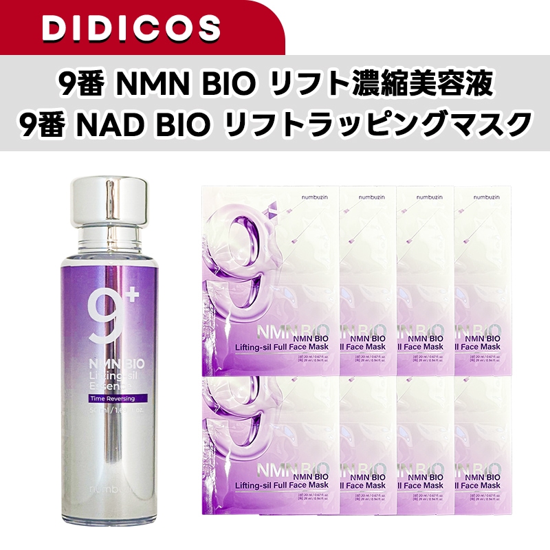 9番 NMNバイオリフトセット