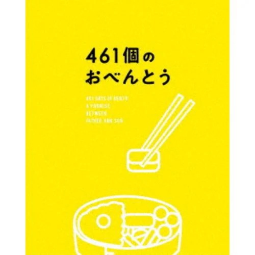 【DVD】461個のおべんとう 豪華版