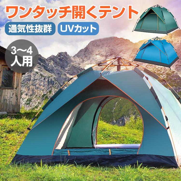ワンタッチテント テント 3人 4人用 uvカット 日よけ メッシュ 通 ドームテント 軽量 防水 キャンプ ピクニック バーベキュー ファミリー 登山
