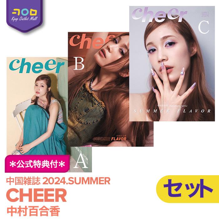 公式特典付【 即納 / 表紙3種セット ( D ver. ) 】 中村ゆりか 表紙 ＆ 特集 【 中国雑誌 cheer 2024年夏号 】中村百合香 なかむらゆりか YURIKA NAKAMURA