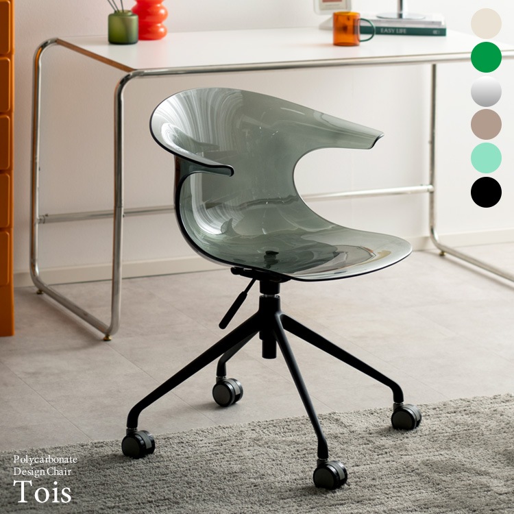 透明デスクチェア 美しい曲線座面のデザインチェア 座面高44.5～49.5cm 昇降 回転