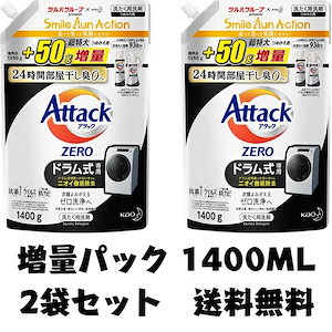アタックゼロ ドラム式 詰め替え アタック 洗濯洗剤 1400 ドラム くすみ 黒ずみ を防ぐ 1400g 清潔 大容量 清潔実感 洗うたび白さよみがえる 2個