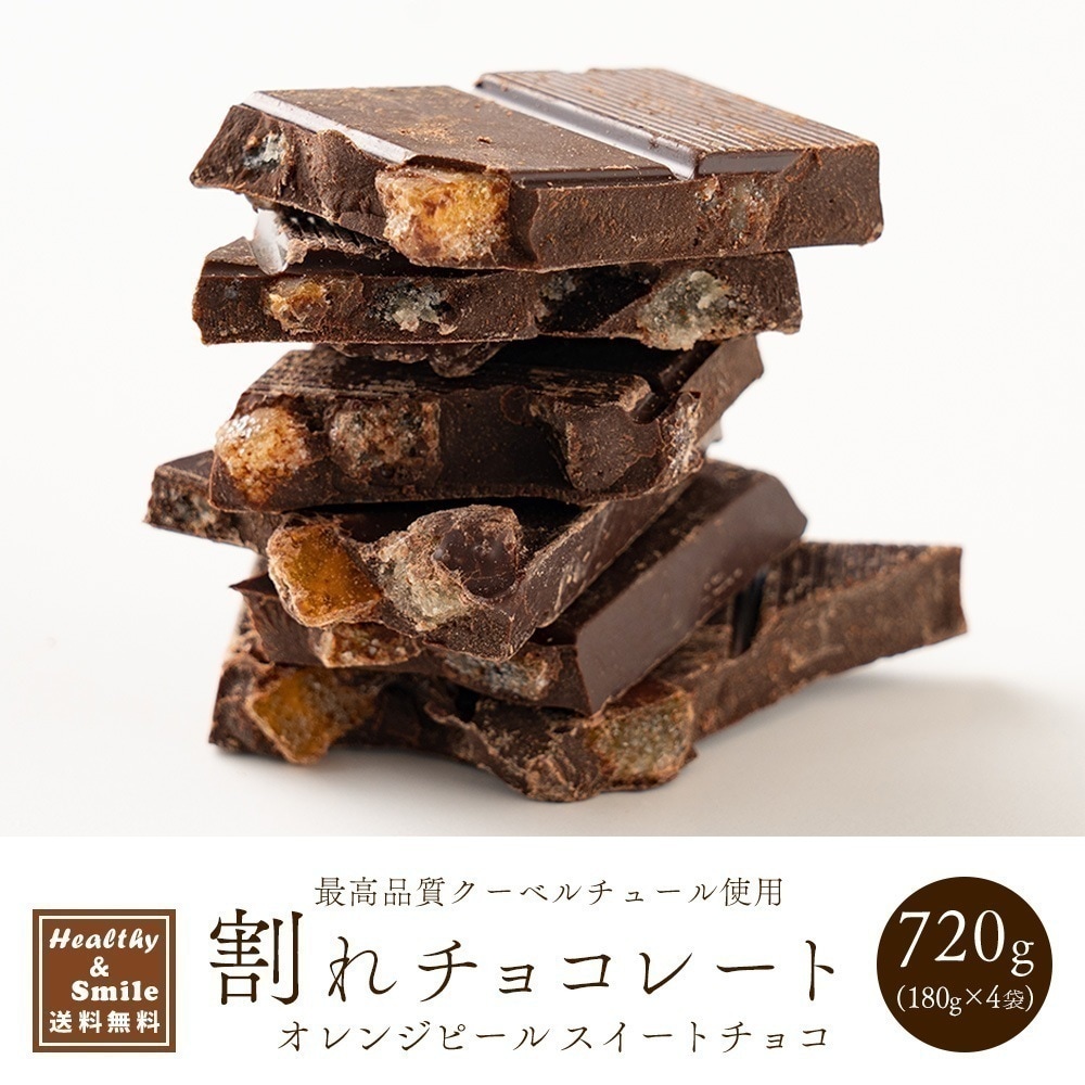 割れチョコ(オレンジピールスイート)720g(180g×4袋) [ カカオ クーベルチュー ル チョコレート ]