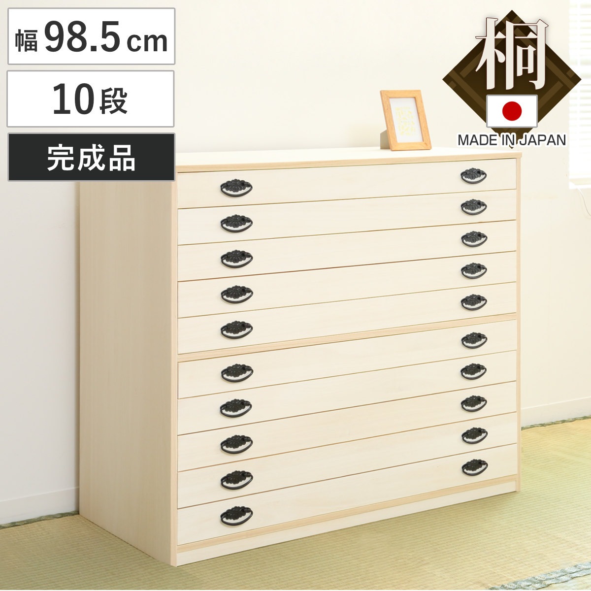 桐タンス 幅98.5cm 10段 引出し 完成品 日本製 桐 桐箪笥 桐たんす たんす 桐製 十段 積み重ね タンス 箪笥 桐衣装ケース 桐衣装箱 桐チェスト 着物収納 国産 桐箱 衣類収納