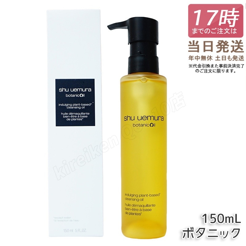 シュウウエムラ クレンジングオイル ボタニック 150ml 敏感肌向け 乾燥肌向け クレンジングオイル クレンジング 保湿クレンジング 植物由来 成分 旅行用 shu uemura