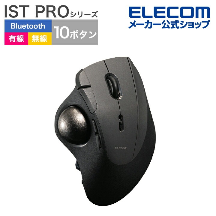 エレコム トラックボールマウス IST PRO 親指操作 タイプ 10ボタン ワイヤレス 有線 2.4Ghz無線 Bluetooth 36mmボール ベアリング支持 2年保証 ブラック M-IPT10