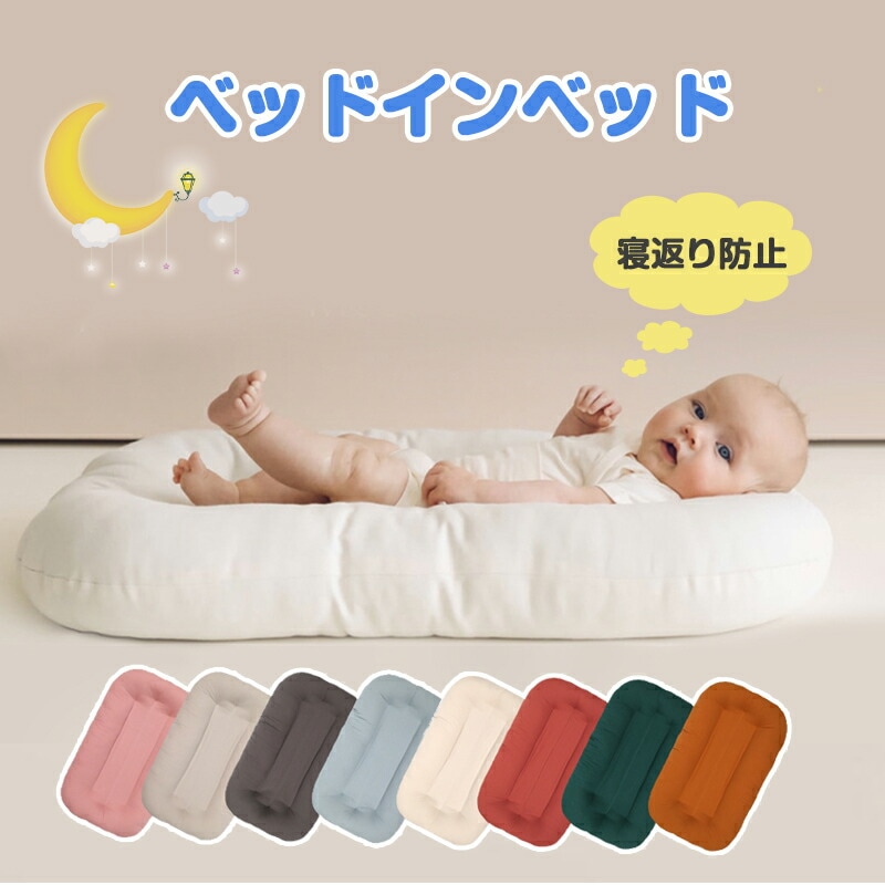 ベッドインベッド ベビーベッド 45*75cm 添い寝 寝返り防止 シーカーブ マットレス クッション 赤ちゃん 持ち運び 布団 寝かしつけ コットン 昼寝 転落防止 赤ち 新生児ベッド
