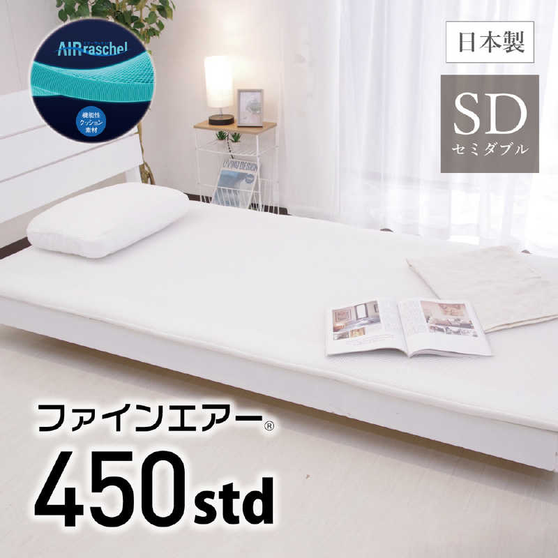 オーシン　ファインエアー ポータブル450 Std セミダブル