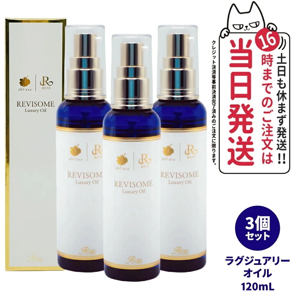 【3個セット 国内】REVI ルヴィソーム ラグジュアリーオイル 120mL 全身 毛穴ケア OIL 美容液 美容オイル ニキビ 日焼け 銀座ロッソ ボディオイル