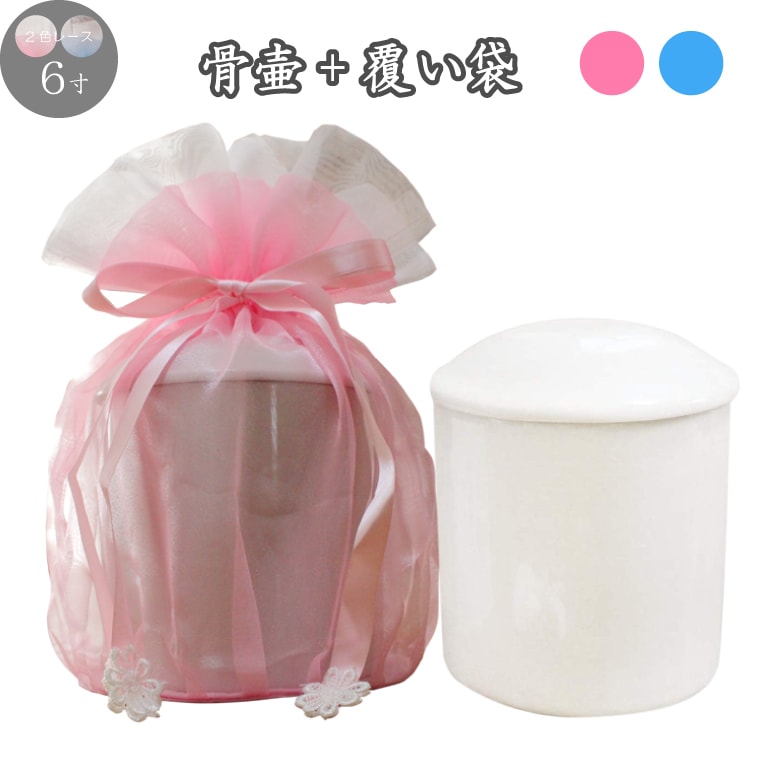 骨壷+骨袋セット 2色 レース 5寸 覆い袋 骨壷カバー 白並 骨壺 骨壷カバーつき