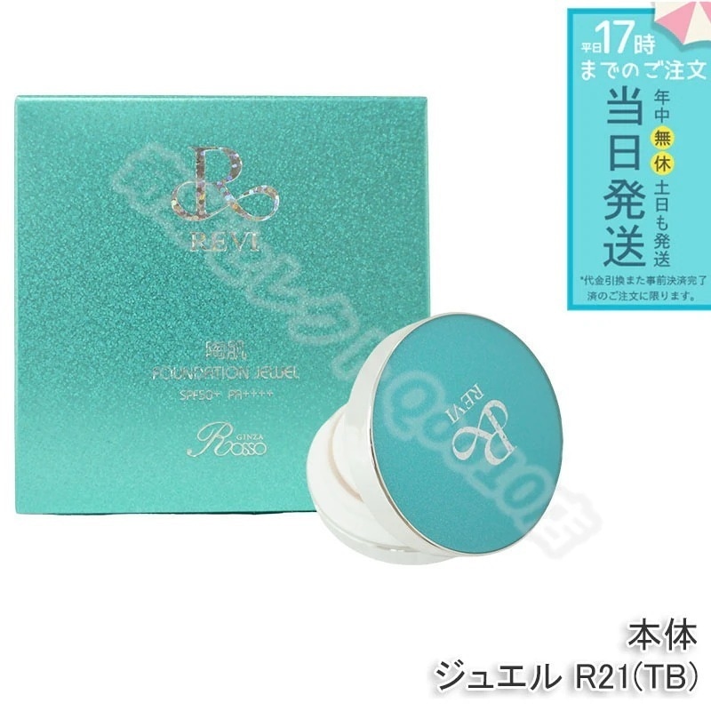 REVI ルヴィ 陶肌ファンデーション ジュエル R21 本体 15g SPF50++++ 専用パフ2枚付き ケース付き 基礎化粧品 植物幹細胞3種配合 スピキュール カバー力 日焼け