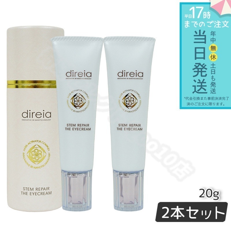 【2個セット】 ステム リペア ザ アイクリーム 20g Direia