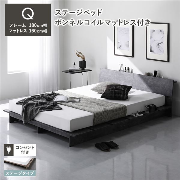ローベッド 棚付 ステージタイプ クイーン 幅180cm ボンネルコイルマットレス付 ストーングレー ステージベッド