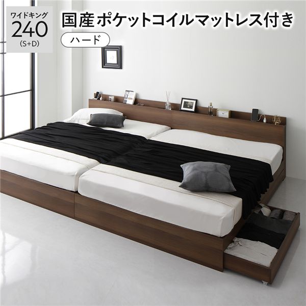 ベッド ワイドキング 240 S＋D 国産ポケットコイルマットレス付 ハード ブラウン 2台セット 宮付 収納ベッド
