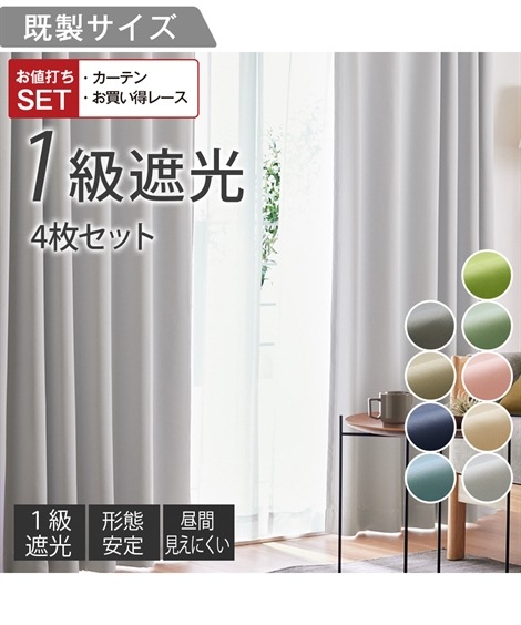 カーテン カーテンセット １級遮光カーテン 形態安定 ＆遮像・ミラーレース４枚セット選べる9色
