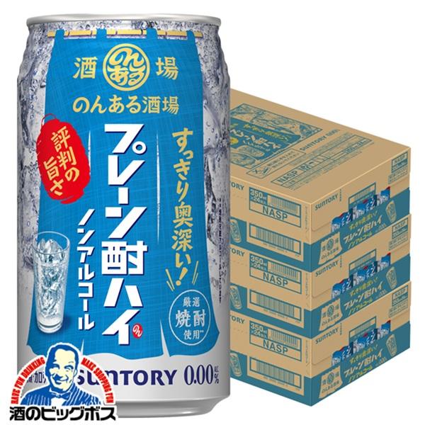 2026年2月24日新発売 ノンアルコール チューハイ サントリー のんある酒場 プレーン酎ハイ 350ml×3ケース/72本(072)『BSH』【本州のみ　送料無料】