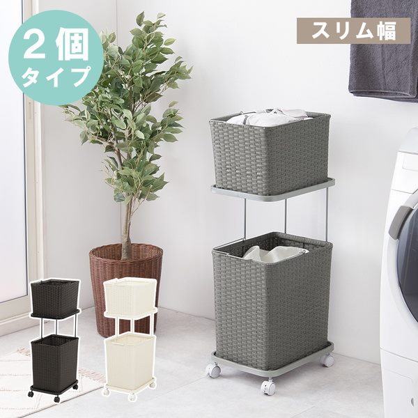 ランドリーバスケット 2段 スリム 水平 外せる洗濯カゴ 天板 キャスター付き おしゃれ ラタン調