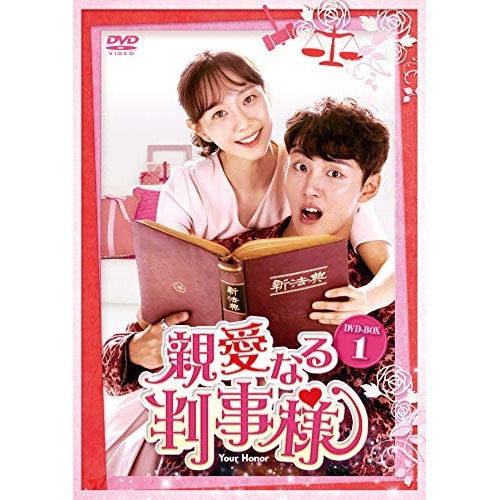 親愛なる判事様 DVD-BOX1 ／ ユン・シユン (DVD) HPBR-562
