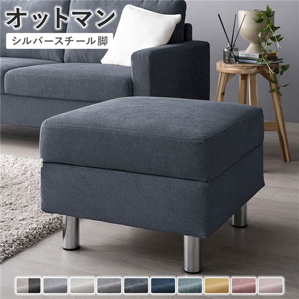 オットマン [ カバー：ナイトグレー 脚：スチール ] 洗える カバー スツール 組立品