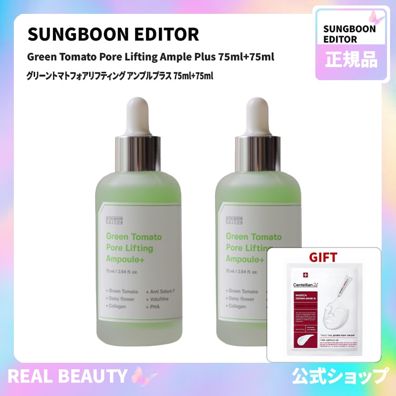 成分エディター Sungboon Editor 公式 グリーントマトフォアリフティング アンプルプラス 75ml+75ml( 公式 おまけ: マスクパック1枚)