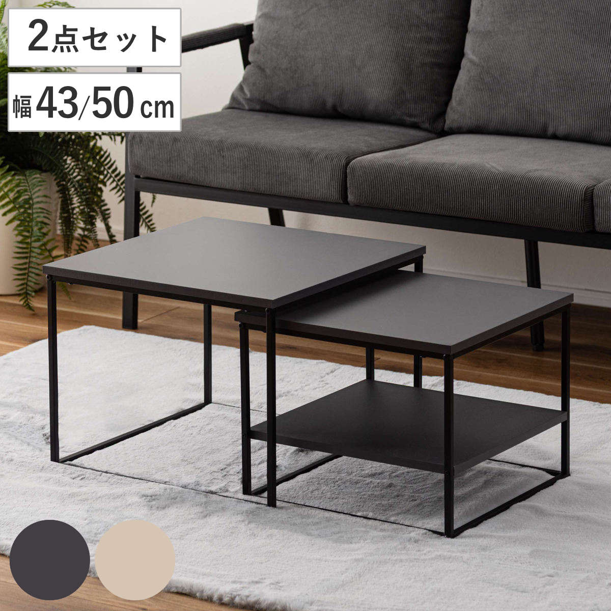 ネストテーブル 幅43cm 幅50cm 正方形 ローテーブル テーブル センターテーブル リビングテーブル 机 サイドテーブル 四角 大 小 2個セット 収納棚 スクエアネストテーブル
