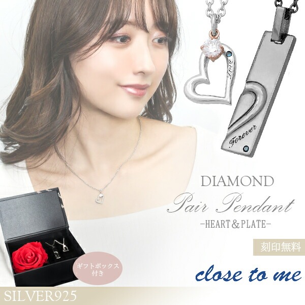 ペアネックレス ダイヤモンド close to me ハート プレート 刻印 刻印無料