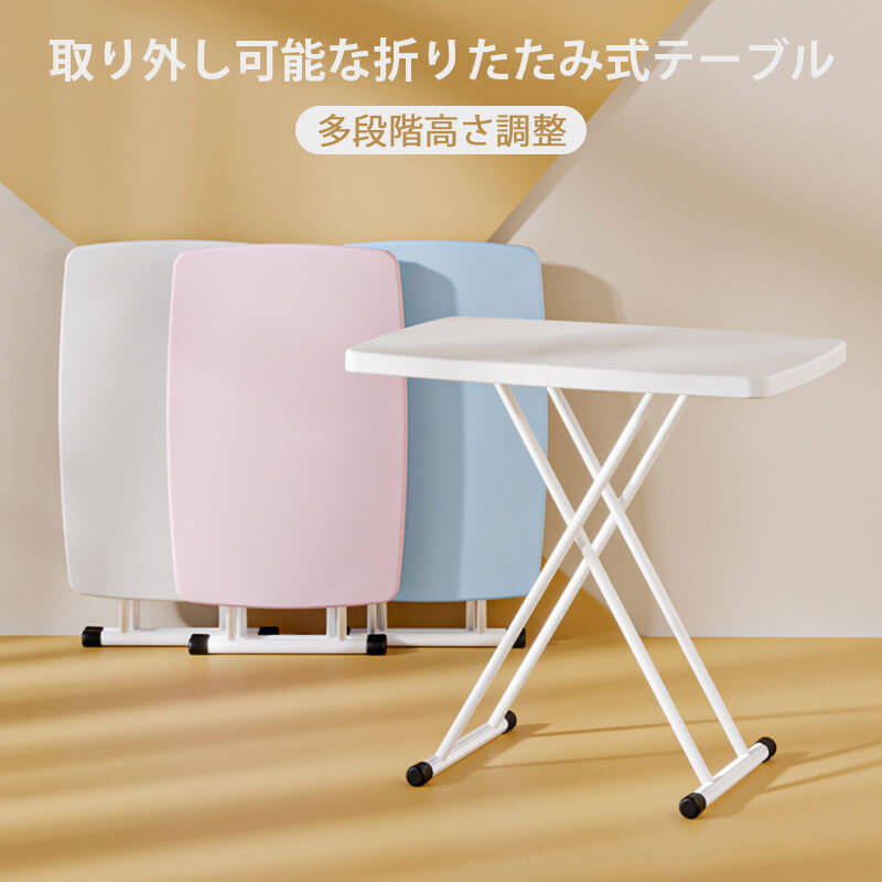 2枚150円OFF！取り外し可能な折りたたみ式テーブル 簡単な収納 多段階高さ調整 取り外し可能 便利な調整 折畳みができるので場所を取らずに簡単に収納できる 自宅