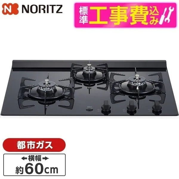標準設置工事セット ビルトインガスコンロ 都市ガス用 3口 60cm 左強火 N3C20KSPSEL-13A Nero (ネロ)