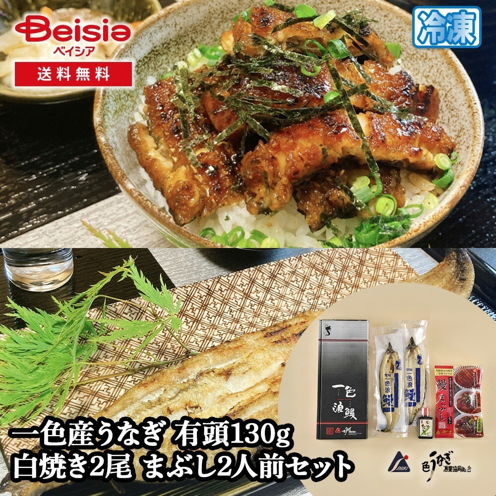 一色うなぎ漁業 一色産うなぎ 有頭130g 白焼き2尾 まぶし2人前セット