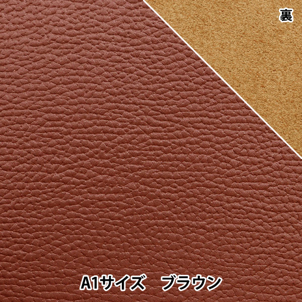 レザークラフト 『ソフトシュリンク革 A1 ブラウン』 雅彦化成