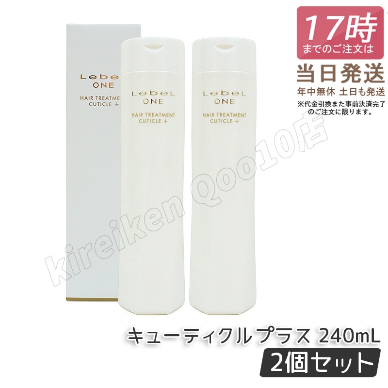 【2個セット】ルベル ワン ヘアトリートメント キューティクルプラス 240ml TREATMENT CUTICLE + ハイダメージ LebeL ONE