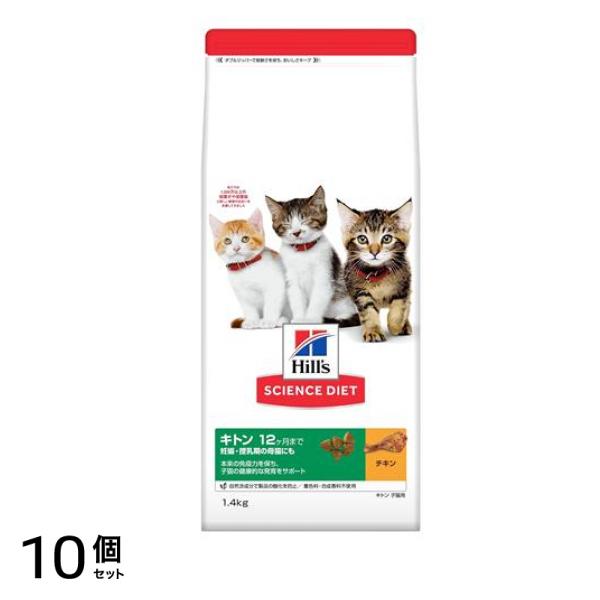 ヒルズ サイエンス・ダイエット キトン 12ヶ月まで 子猫用 チキン 1.4kg 10個セット