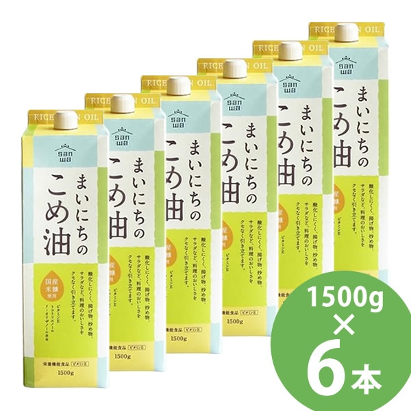 まいにちのこめ油 1500g×6本セット (送料無料) 米油 食用油 栄養機能食品 ビタミンE トコトリエノール γ-オリザノール 揚げ物 炒め物 サラダ 三和油脂
