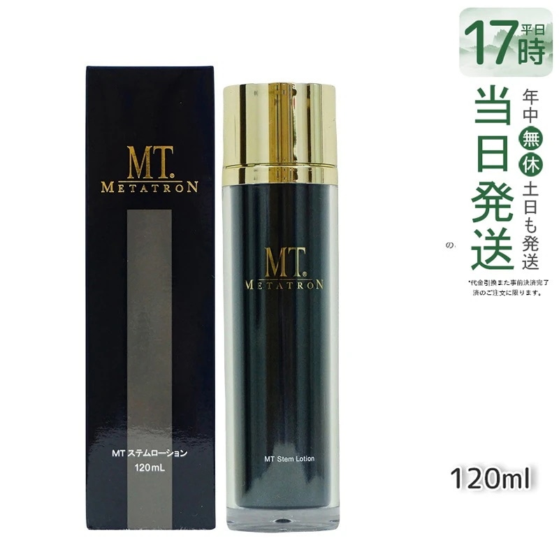 MT ステムローション 120ml 植物幹細胞エキス配合のエイジングケア化粧水