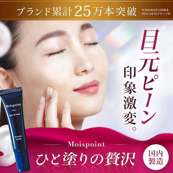 モイスポイント 10g 約1か月分 ヒト幹細胞エキス 目元クリーム