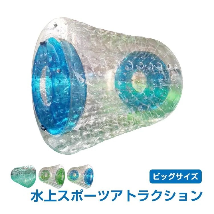 【迅速出荷】 ウォーターバルーン ウォーターロール 2.4m ウォーター ダッシュ アクアチューブ アクアボール 水上歩く 大型 水遊び遊具 プール遊具 集客アップ 夏 海 イベント