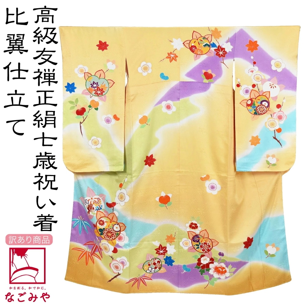 七五三 着物 7歳 日本製 訳あり 逸品 正絹 大四つ身 雲取り染め 橘宝尽くし 七歳 黄色 10023884
