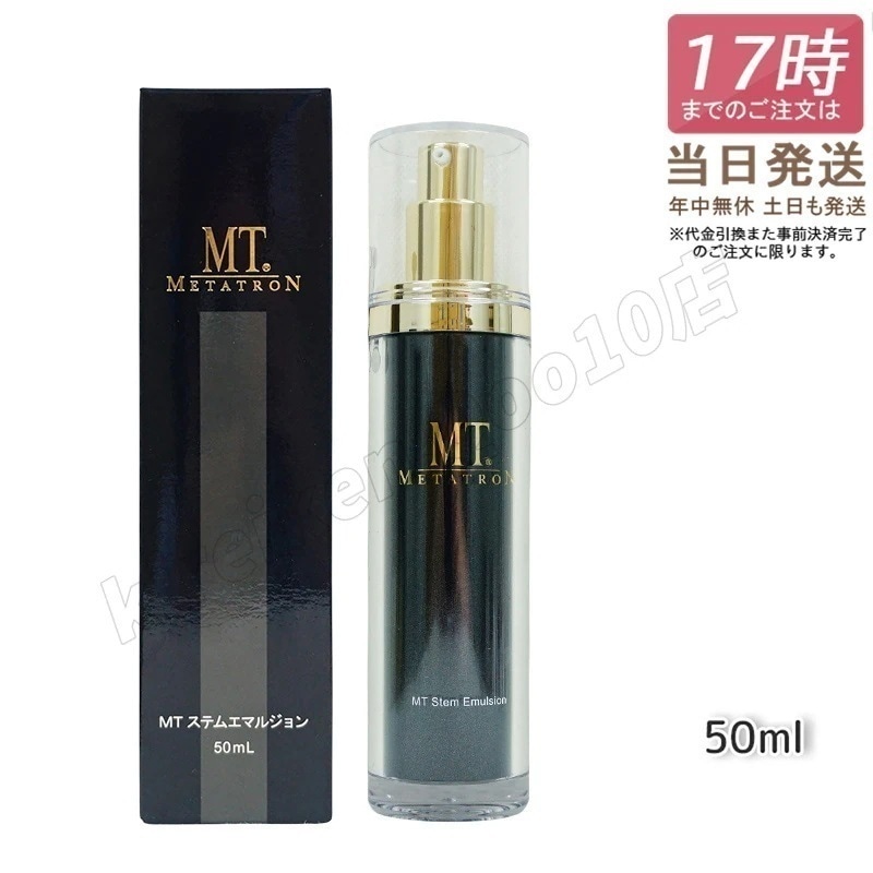 MTメタトロン化粧品 METATRON MT ステムエマルジョン 50ml 保湿乳液 保湿 乳液 MTメタトロン スキンケア 国内正規品 送料無料