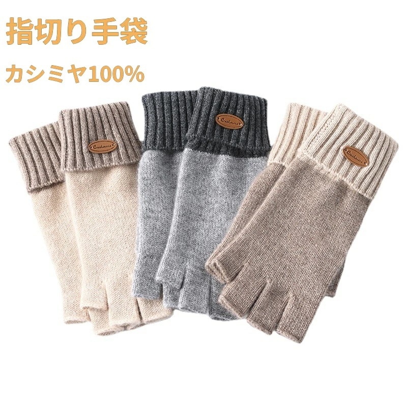 【今日期間限定特壳】手袋 指なし カシミヤ100% 手袋 レディース ニット 半指 5本指 ミトン ニット 手袋 メンズ カシミヤ おしゃれ 無地 スマホ対応 手ぶくろ 薄い 暖かい 指切り手袋 半指