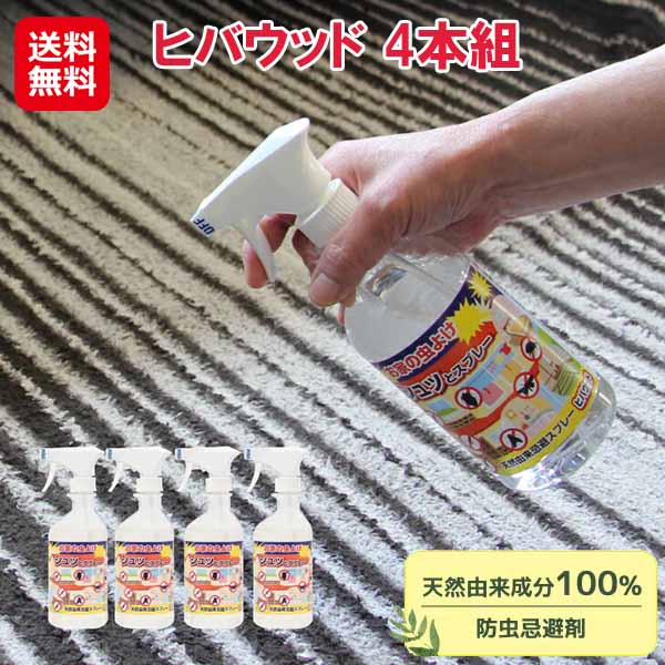 【ヒバウッド 4本組】 ヒバ 防虫スプレー 天然由来 害虫忌避剤 虫除けスプレー 天然成分 ヒノキオイル カメムシ 忌避剤 業務用 日本製 子供 ペット 犬