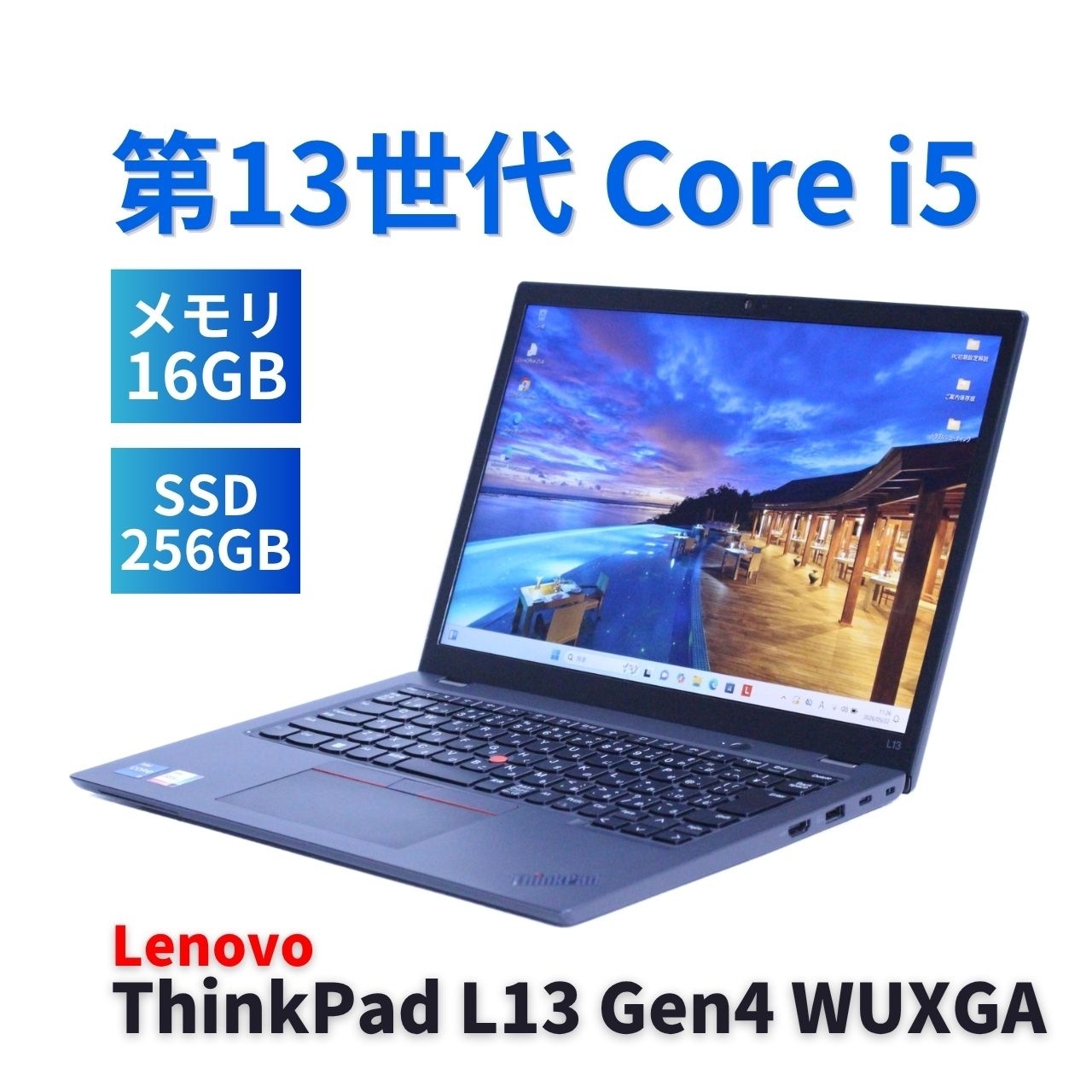 即配 2023年WUXGA液晶快速モデル 13世代Corei5 ThinkPad L13 Gen4 i5-1335U 16G 256G 13.3WUXGA Wi-Fi6 Office BAA評価
