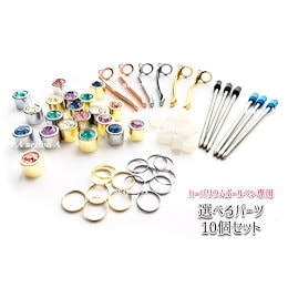 【選べるパーツ 10個セット】ハーバリウム ボールペン 専用 パーツ トップジュエルキャップ カン付きクリップ メタルリング 中栓 替え芯 自作 手作り カスタマイズ オリジナル