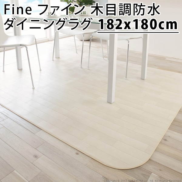 高価値セリー Fine マストバイ ホワイト 61600012-wh 182x180cm 木目調